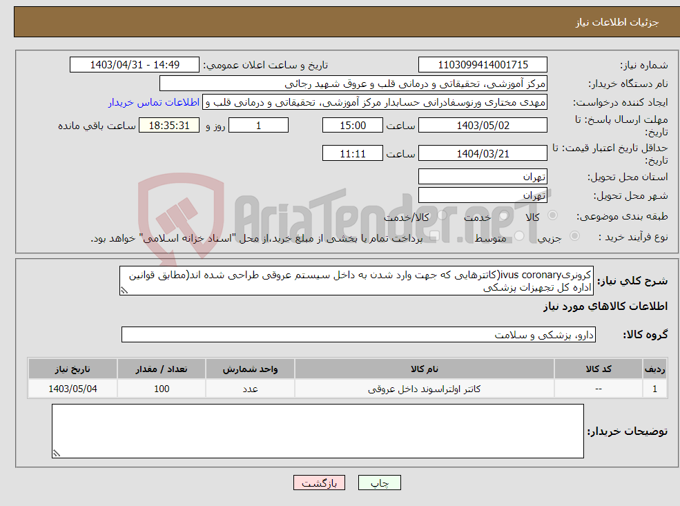 تصویر کوچک آگهی نیاز انتخاب تامین کننده-کرونریivus coronary(کاتترهایی که جهت وارد شدن به داخل سیستم عروقی طراحی شده اند(مطابق قوانین اداره کل تجهیزات پزشکی 