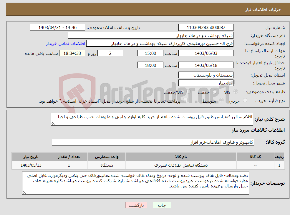 تصویر کوچک آگهی نیاز انتخاب تامین کننده-اقلام سالن کنفرانس طبق فایل پیوست شده ..اعم از خرید کلیه لوازم جانبی و ملزومات نصب، طراحی و اجرا