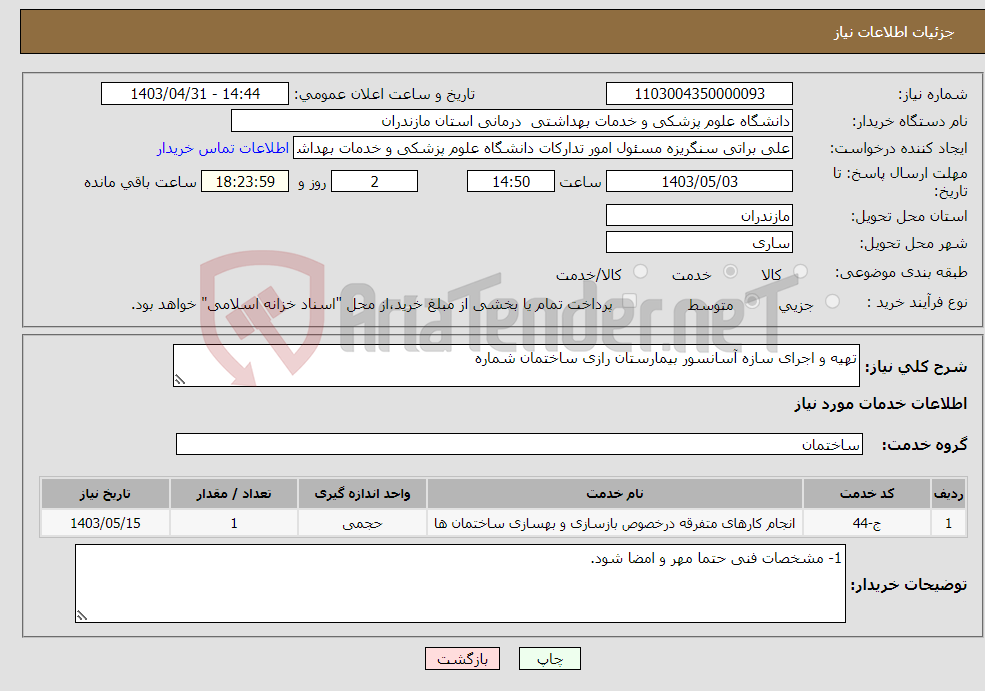 تصویر کوچک آگهی نیاز انتخاب تامین کننده-تهیه و اجرای سازه آسانسور بیمارستان رازی ساختمان شماره 