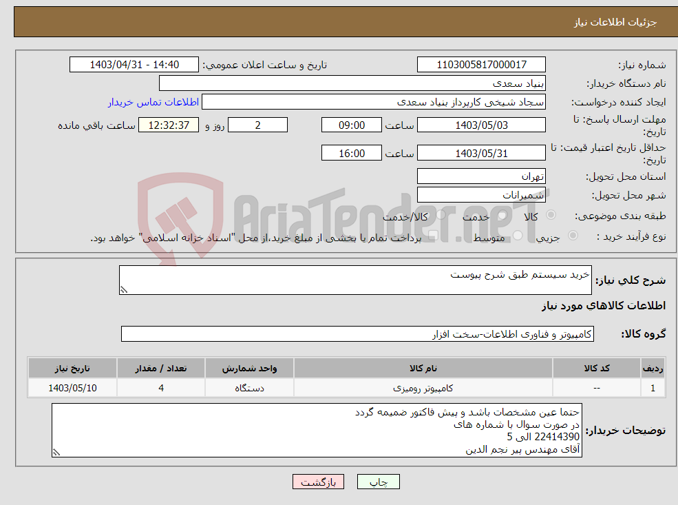تصویر کوچک آگهی نیاز انتخاب تامین کننده-خرید سیستم طبق شرح پیوست