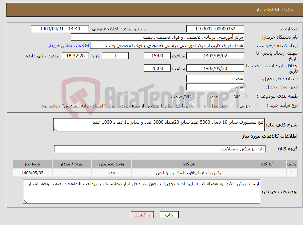 تصویر کوچک آگهی نیاز انتخاب تامین کننده-تیغ بیستوری سایز 10 تعداد 5000 عدد سایز 20تعداد 3000 عدد و سایز 11 تعداد 1000 عدد