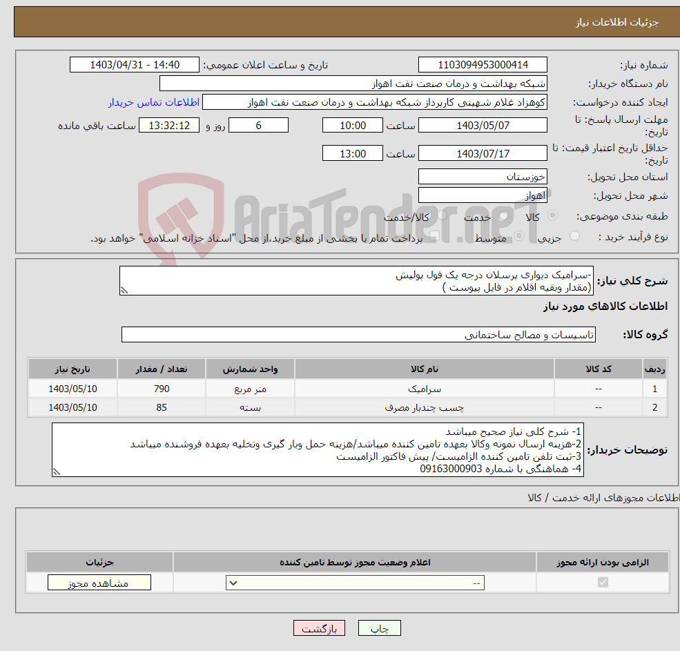 تصویر کوچک آگهی نیاز انتخاب تامین کننده--سرامیک دیواری پرسلان درجه یک فول پولیش (مقدار وبقیه اقلام در فایل پیوست )