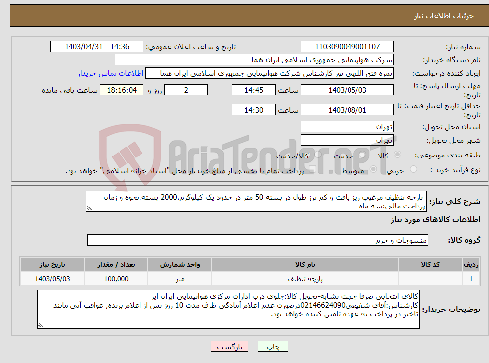 تصویر کوچک آگهی نیاز انتخاب تامین کننده- پارچه تنظیف مرغوب ریز بافت و کم پرز طول در بسته 50 متر در حدود یک کیلوگرم،2000 بسته،نحوه و زمان پرداخت مالی:سه ماه