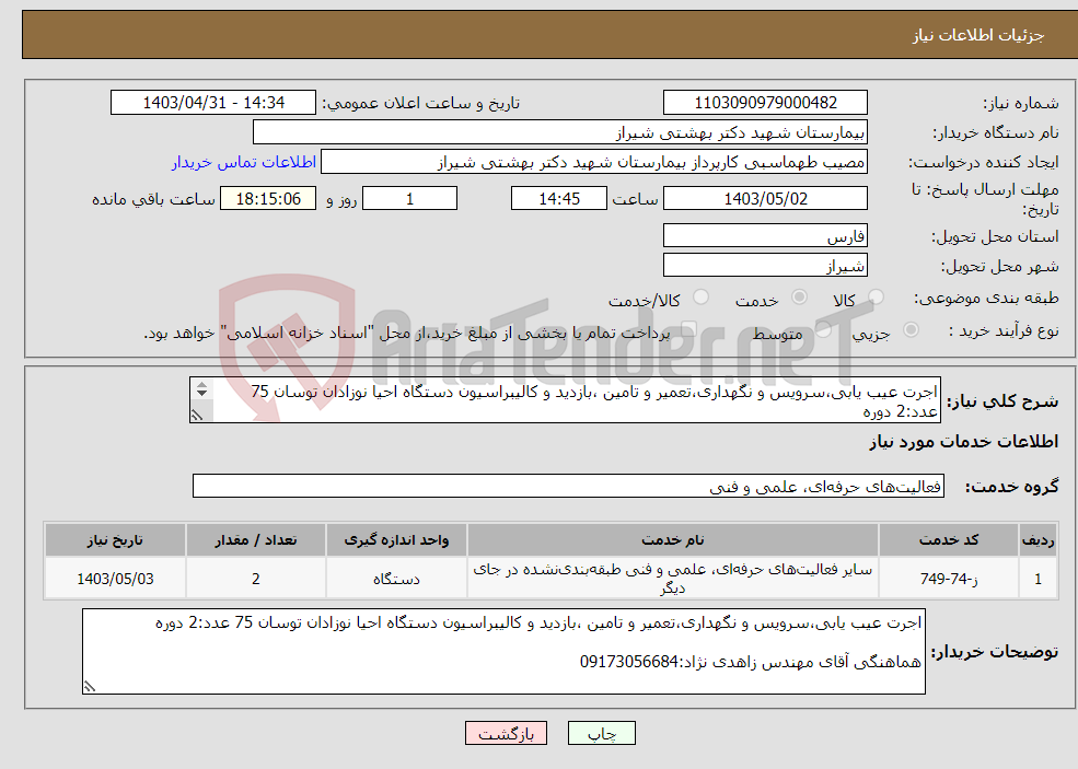 تصویر کوچک آگهی نیاز انتخاب تامین کننده-اجرت عیب یابی،سرویس و نگهداری،تعمیر و تامین ،بازدید و کالیبراسیون دستگاه احیا نوزادان توسان 75 عدد:2 دوره هماهنگی آقای مهندس زاهدی نژاد:09173056684