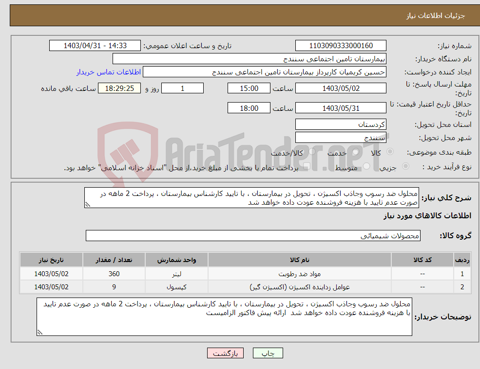 تصویر کوچک آگهی نیاز انتخاب تامین کننده-محلول ضد رسوب وجاذب اکسیژن ، تحویل در بیمارستان ، با تایید کارشناس بیمارستان ، پرداخت 2 ماهه در صورت عدم تایید با هزینه فروشنده عودت داده خواهد شد 