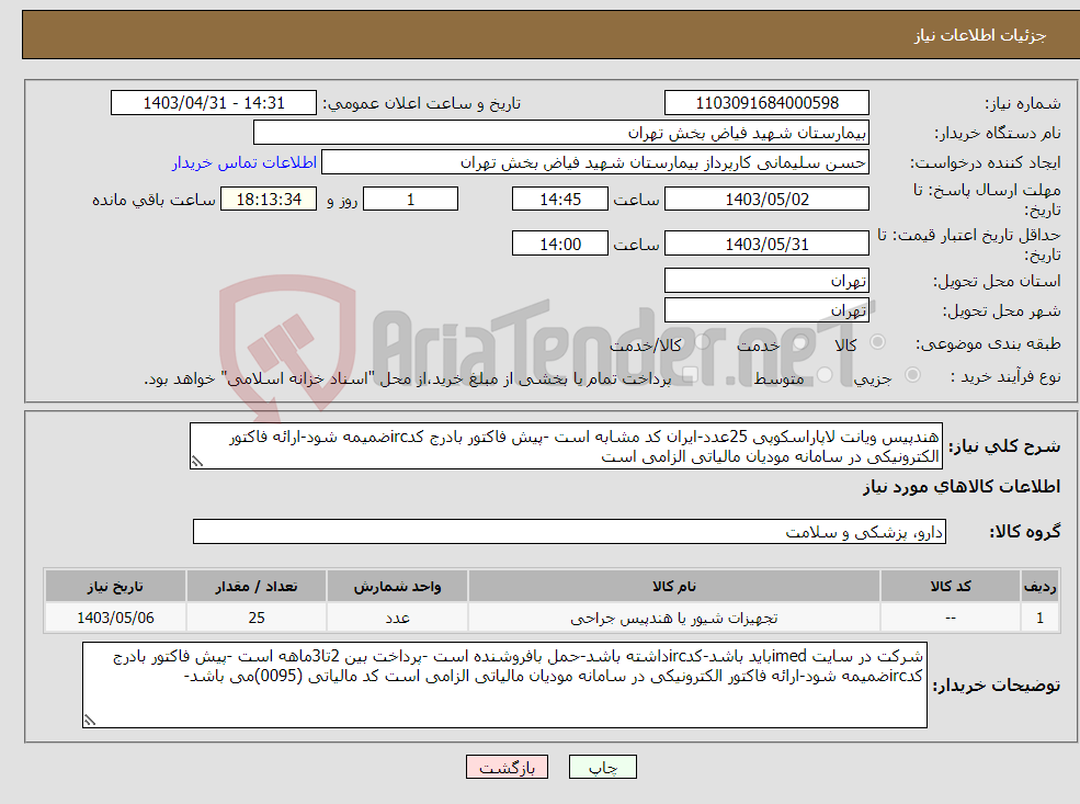 تصویر کوچک آگهی نیاز انتخاب تامین کننده-هندپیس ویانت لاپاراسکوپی 25عدد-ایران کد مشابه است -پیش فاکتور بادرج کدircضمیمه شود-ارائه فاکتور الکترونیکی در سامانه مودیان مالیاتی الزامی است 
