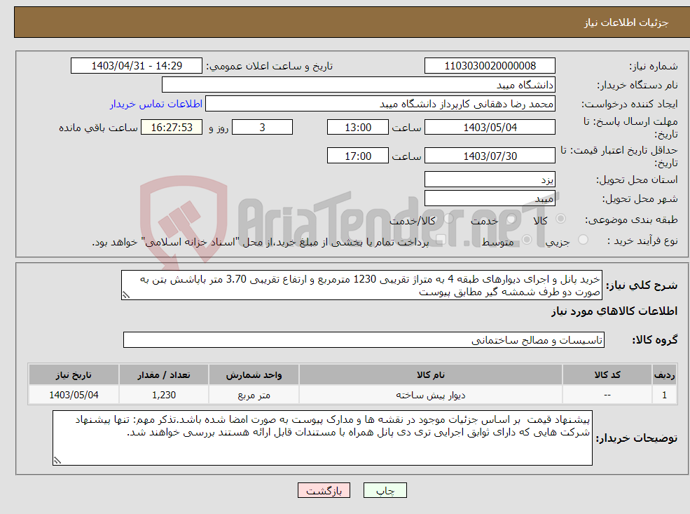 تصویر کوچک آگهی نیاز انتخاب تامین کننده-خرید پانل و اجرای دیوارهای طبقه 4 به متراژ تقریبی 1230 مترمربع و ارتفاع تقریبی 3.70 متر باپاشش بتن به صورت دو طرف شمشه گیر مطابق پیوست