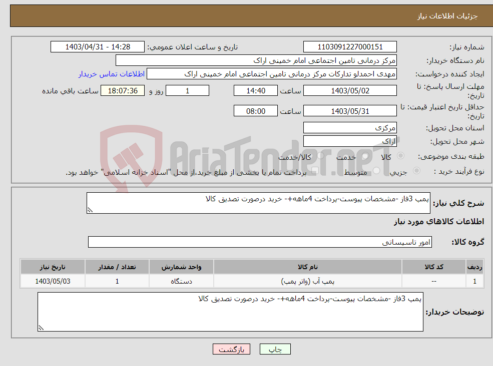 تصویر کوچک آگهی نیاز انتخاب تامین کننده-پمپ 3فاز -مشخصات پیوست-پرداخت 4ماهه+- خرید درصورت تصدیق کالا