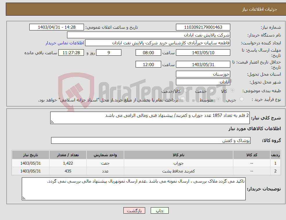 تصویر کوچک آگهی نیاز انتخاب تامین کننده-2 قلم به تعداد 1857 عدد جوراب و کمربند/ پیشنهاد فنی ومالی الزامی می باشد