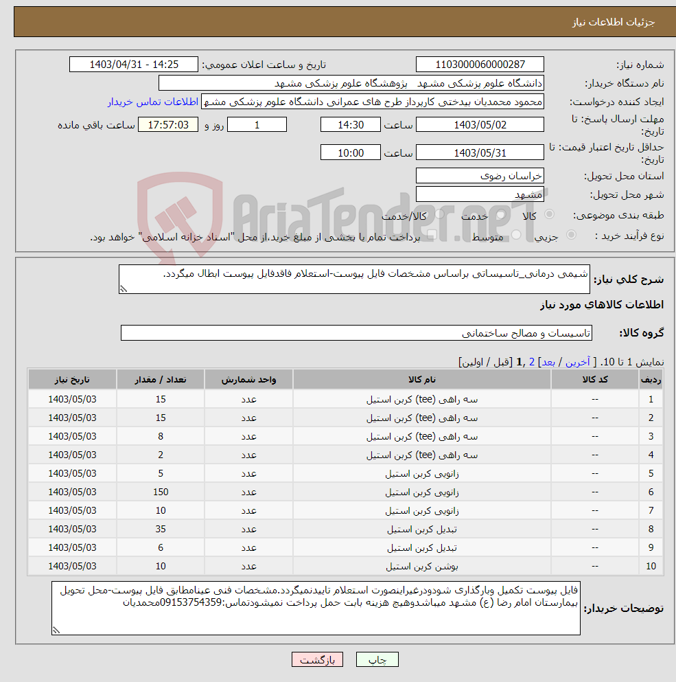 تصویر کوچک آگهی نیاز انتخاب تامین کننده-شیمی درمانی_تاسیساتی براساس مشخصات فایل پیوست-استعلام فاقدفایل پیوست ابطال میگردد.