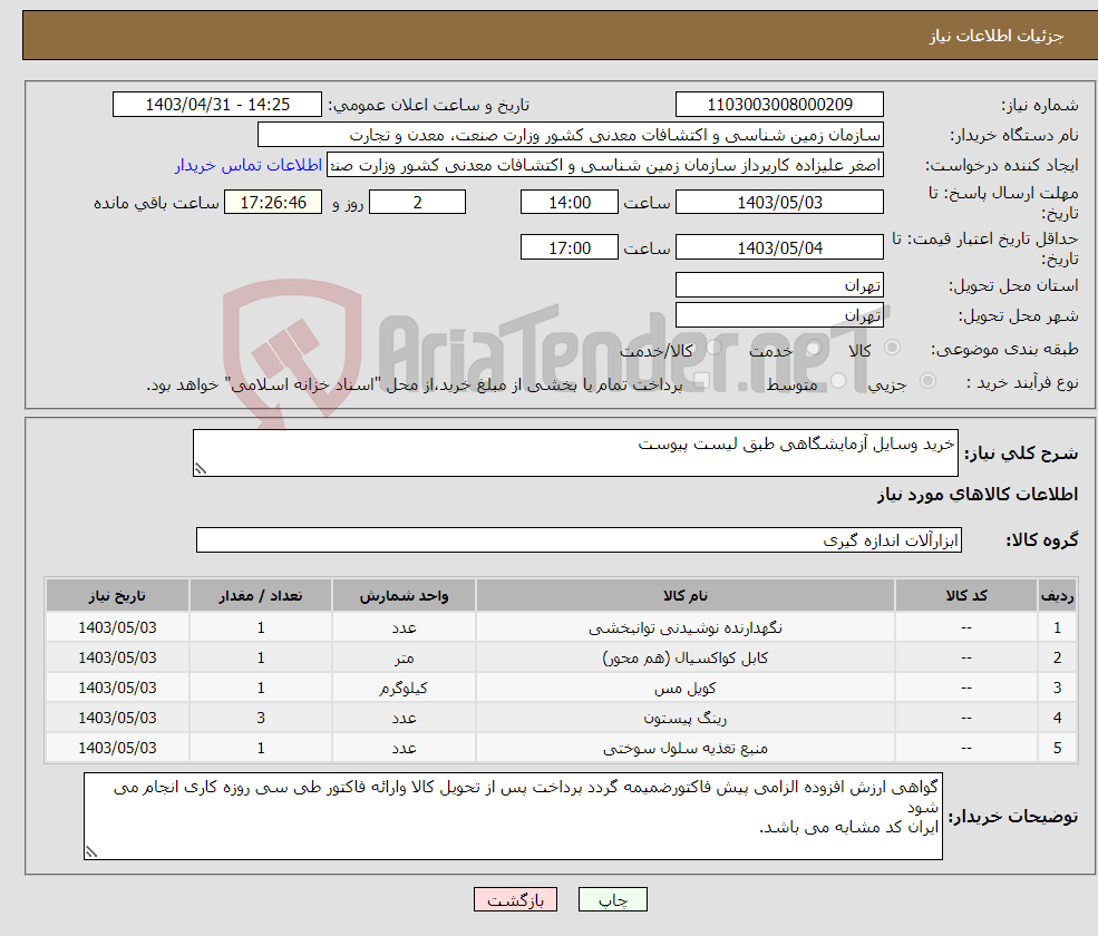 تصویر کوچک آگهی نیاز انتخاب تامین کننده-خرید وسایل آزمایشگاهی طبق لیست پیوست