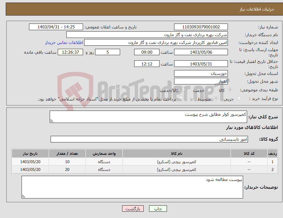 تصویر کوچک آگهی نیاز انتخاب تامین کننده-کمپرسور کولر مطابق شرح پیوست