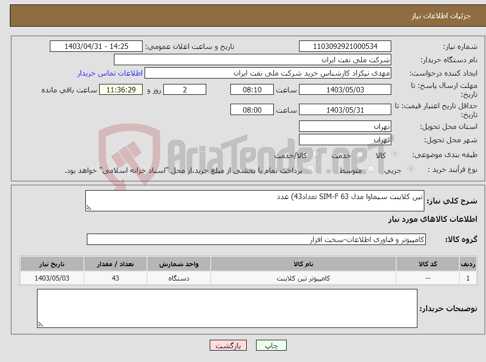 تصویر کوچک آگهی نیاز انتخاب تامین کننده-تین کلاینت سیماوا مدل SIM-F 63 تعداد43) عدد