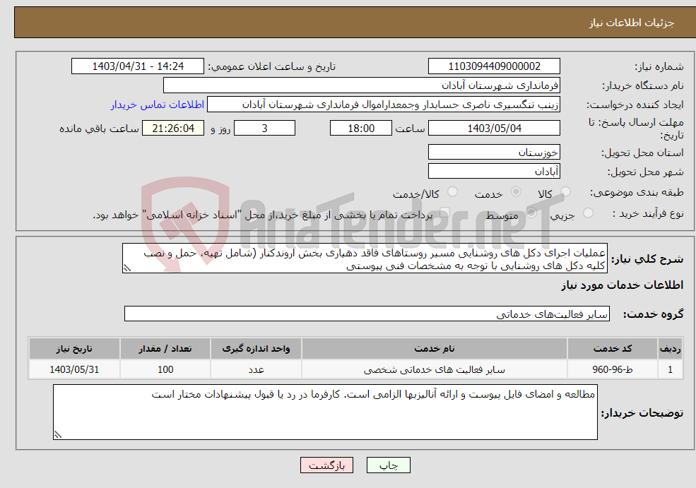 تصویر کوچک آگهی نیاز انتخاب تامین کننده-عملیات اجرای دکل های روشنایی مسیر روستاهای فاقد دهیاری بخش اروندکنار (شامل تهیه، حمل و نصب کلیه دکل های روشنایی با توجه به مشخصات فنی پیوستی