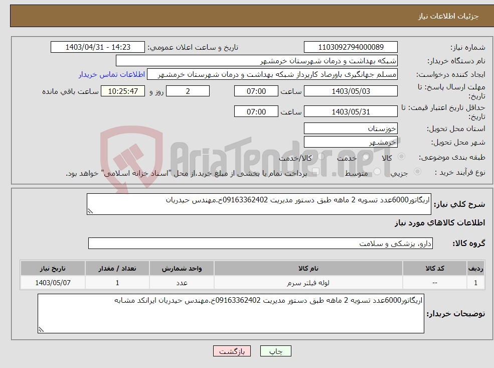 تصویر کوچک آگهی نیاز انتخاب تامین کننده-اریگاتور6000عدد تسویه 2 ماهه طبق دستور مدیریت 09163362402خ.مهندس حیدریان