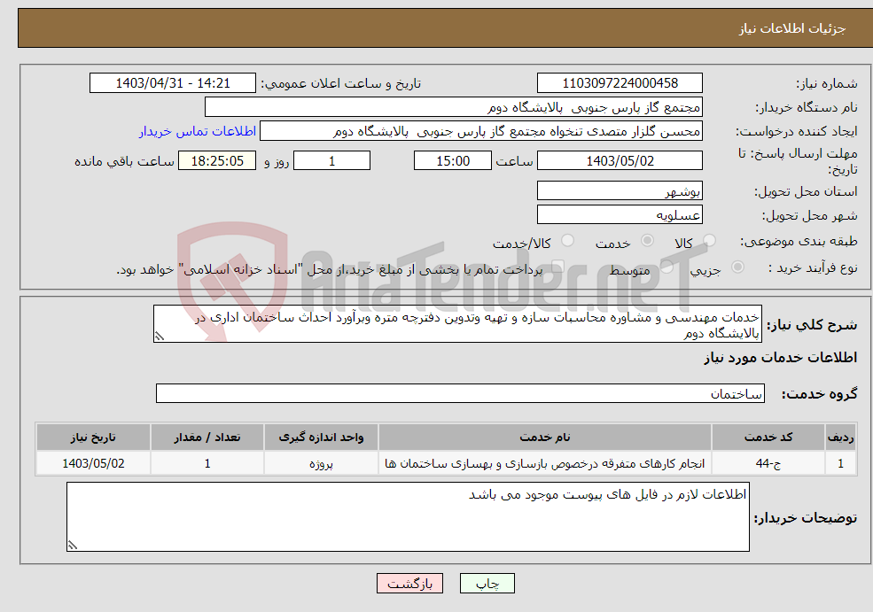تصویر کوچک آگهی نیاز انتخاب تامین کننده-خدمات مهندسی و مشاوره محاسبات سازه و تهیه وتدوین دفترچه متره وبرآورد احداث ساختمان اداری در پالایشگاه دوم
