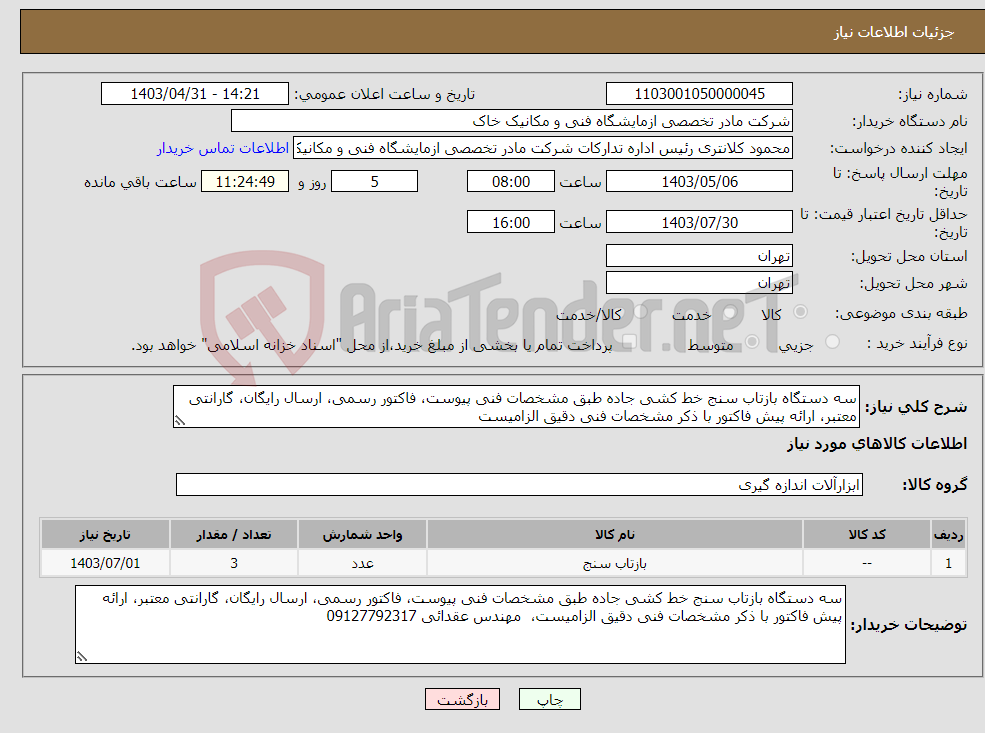 تصویر کوچک آگهی نیاز انتخاب تامین کننده-سه دستگاه بازتاب سنج خط کشی جاده طبق مشخصات فنی پیوست، فاکتور رسمی، ارسال رایگان، گارانتی معتبر، ارائه پیش فاکتور با ذکر مشخصات فنی دقیق الزامیست