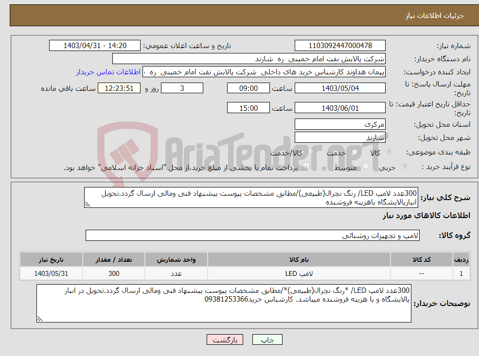 تصویر کوچک آگهی نیاز انتخاب تامین کننده-300عدد لامپ LED/ رنگ نچرال(طبیعی)/مطابق مشخصات پیوست پیشنهاد فنی ومالی ارسال گردد.تحویل انبارپالایشگاه باهزینه فروشنده
