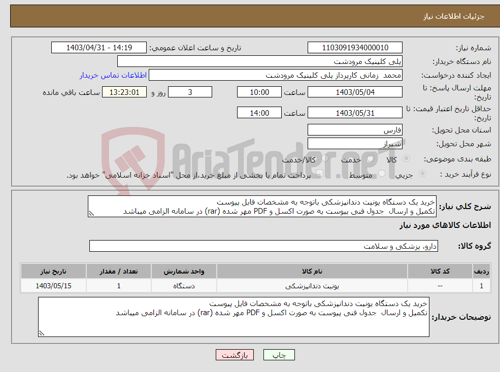تصویر کوچک آگهی نیاز انتخاب تامین کننده-خرید یک دستگاه یونیت دندانپزشکی باتوجه به مشخصات فایل پیوست تکمیل و ارسال جدول فنی پیوست به صورت اکسل و PDF مهر شده (rar) در سامانه الزامی میباشد 