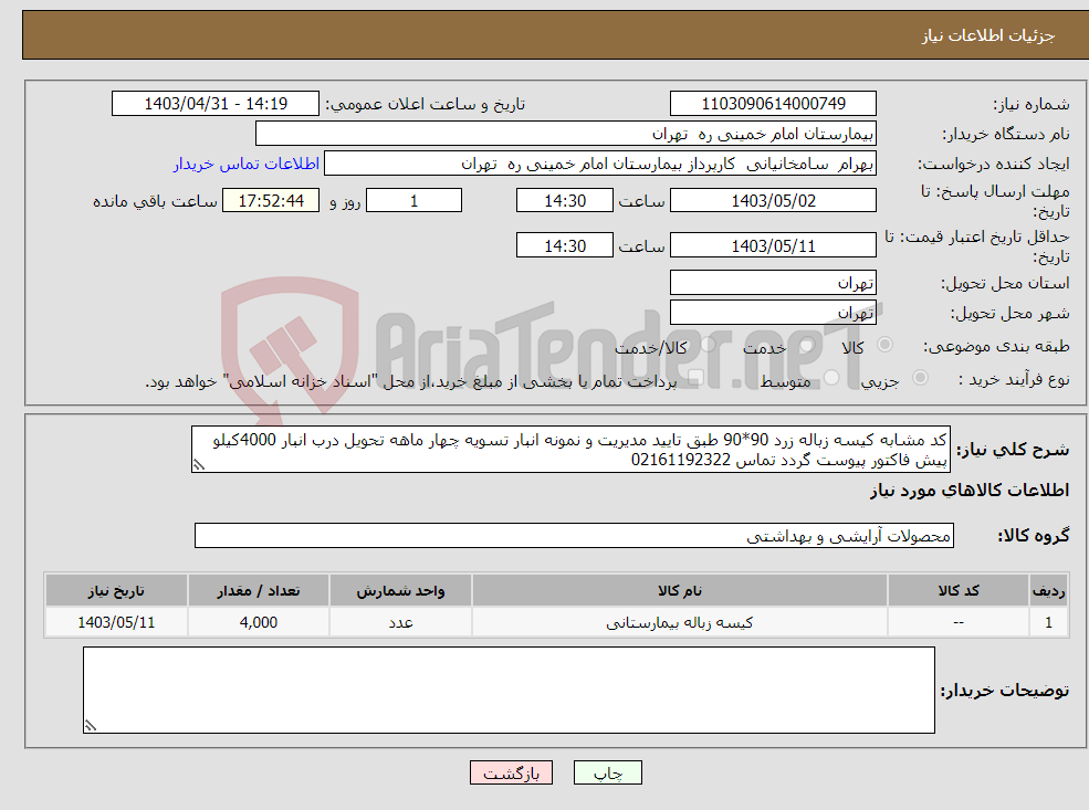 تصویر کوچک آگهی نیاز انتخاب تامین کننده-کد مشابه کیسه زباله زرد 90*90 طبق تایید مدیریت و نمونه انبار تسویه چهار ماهه تحویل درب انبار 4000کیلو پیش فاکتور پیوست گردد تماس 02161192322