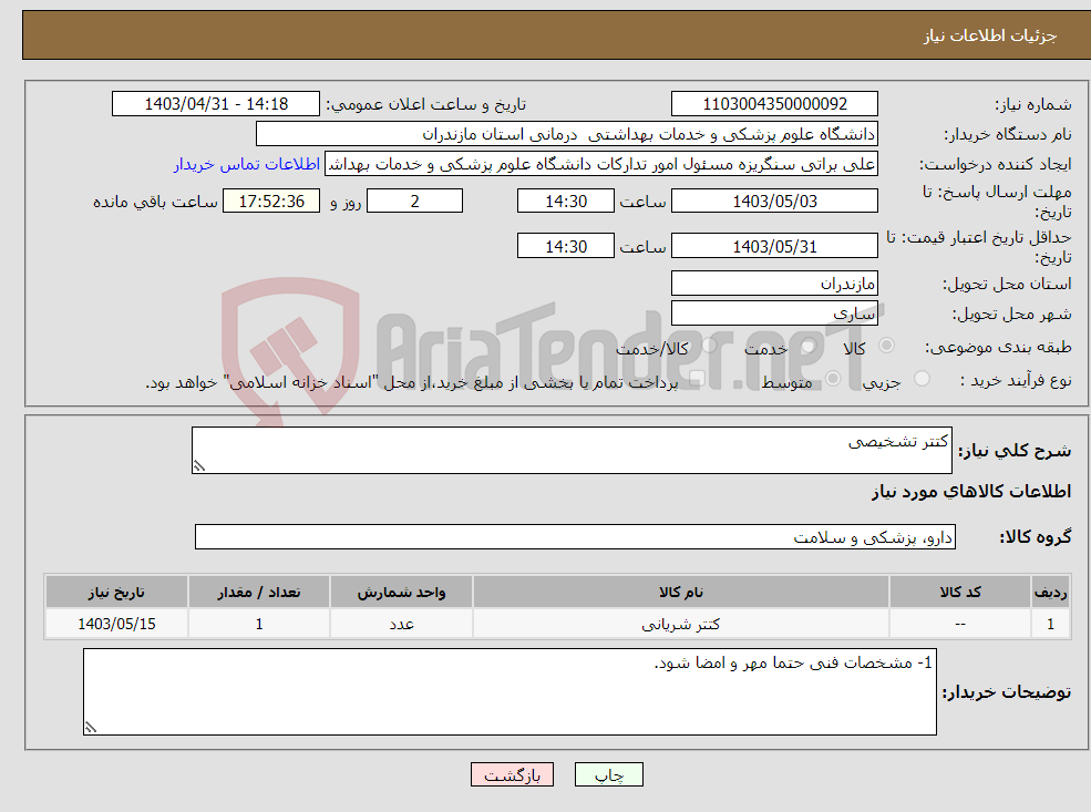 تصویر کوچک آگهی نیاز انتخاب تامین کننده-کتتر تشخیصی 