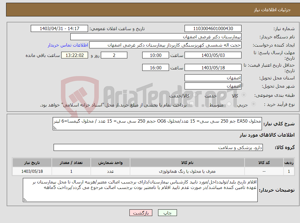 تصویر کوچک آگهی نیاز انتخاب تامین کننده-محلول EA50 جم 250 سی سی= 15 عدد/محلول OG6 حجم 250 سی سی= 15 عدد / محلول گیمسا=6 لیتر