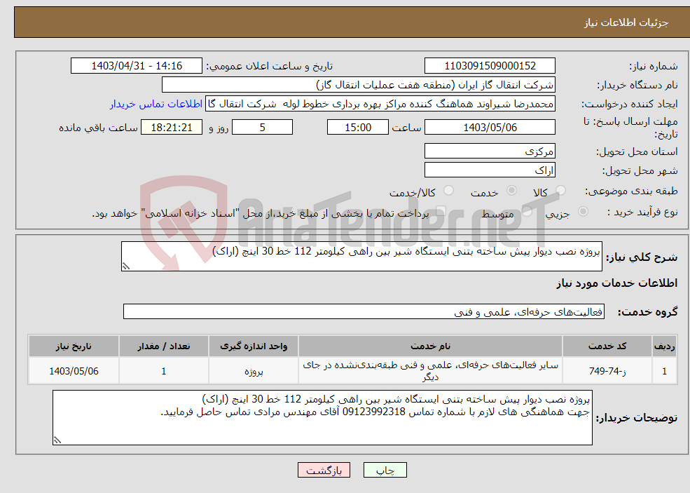 تصویر کوچک آگهی نیاز انتخاب تامین کننده-پروژه نصب دیوار پیش ساخته بتنی ایستگاه شیر بین راهی کیلومتر 112 خط 30 اینچ (اراک)