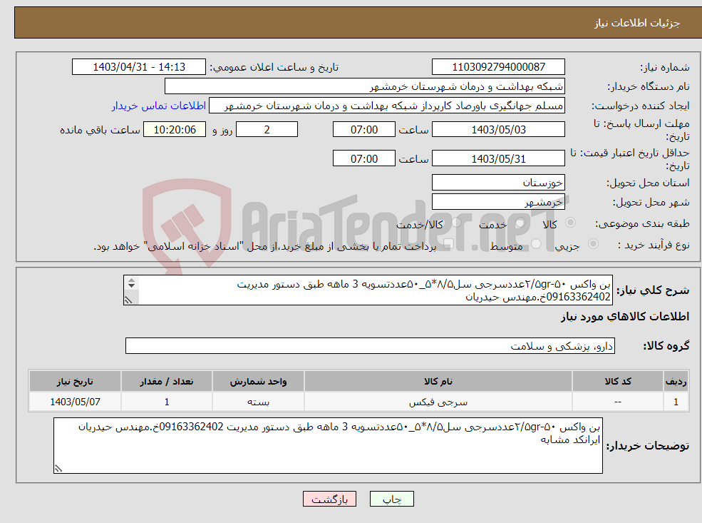 تصویر کوچک آگهی نیاز انتخاب تامین کننده-بن واکس ۲/۵gr-۵۰عددسرجی سل۸/۵*۵_۵۰عددتسویه 3 ماهه طبق دستور مدیریت 09163362402خ.مهندس حیدریان 