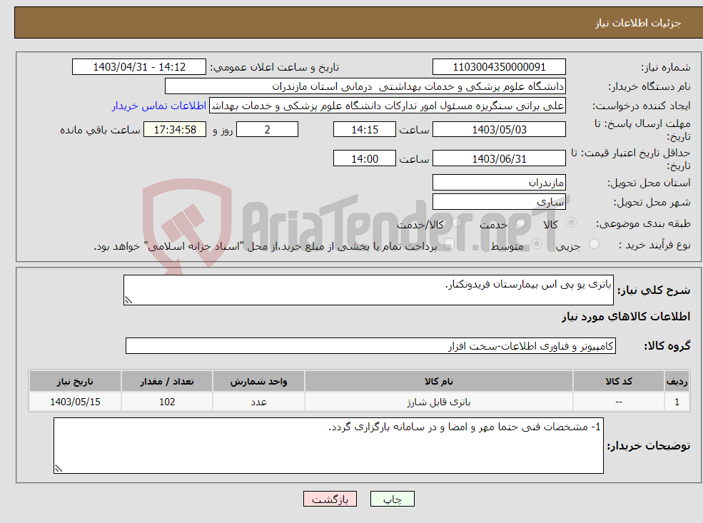 تصویر کوچک آگهی نیاز انتخاب تامین کننده-باتری یو پی اس بیمارستان فریدونکنار.