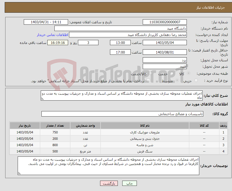 تصویر کوچک آگهی نیاز انتخاب تامین کننده-اجرای عملیات محوطه سازی بخشی از محوطه دانشگاه بر اساس اسناد و مدارک و جزیئیات پیوست به مدت دو ماه 