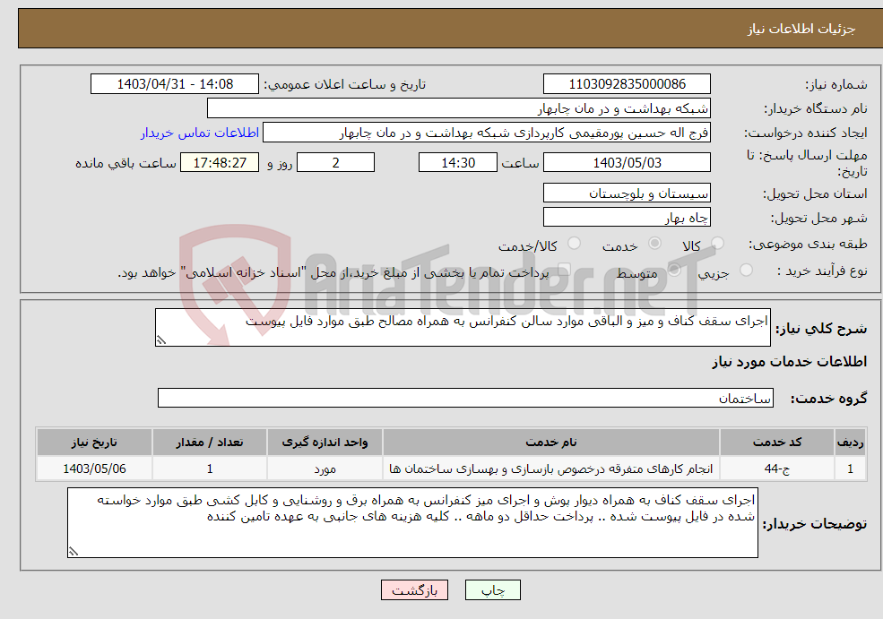 تصویر کوچک آگهی نیاز انتخاب تامین کننده-اجرای سقف کناف و میز و الباقی موارد سالن کنفرانس به همراه مصالح طبق موارد فایل پیوست