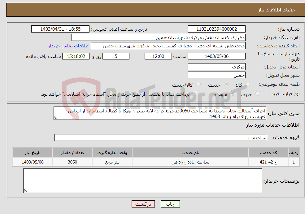 تصویر کوچک آگهی نیاز انتخاب تامین کننده-اجرای آسفالت معابر روستا به مساحت 3050مترمربع در دو لایه بیندر و توپکا با کصالح استاندارد ار اساس فهرست بهای راه و باند 1403.