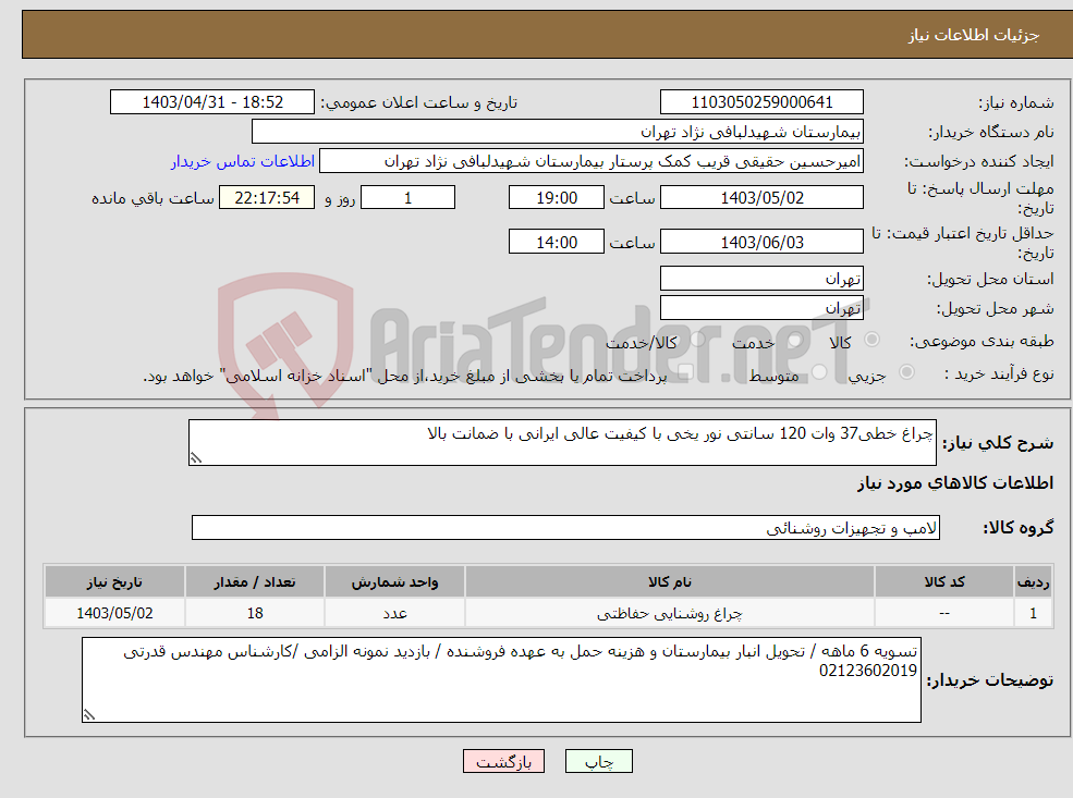 تصویر کوچک آگهی نیاز انتخاب تامین کننده-چراغ خطی37 وات 120 سانتی نور یخی با کیفیت عالی ایرانی با ضمانت بالا 