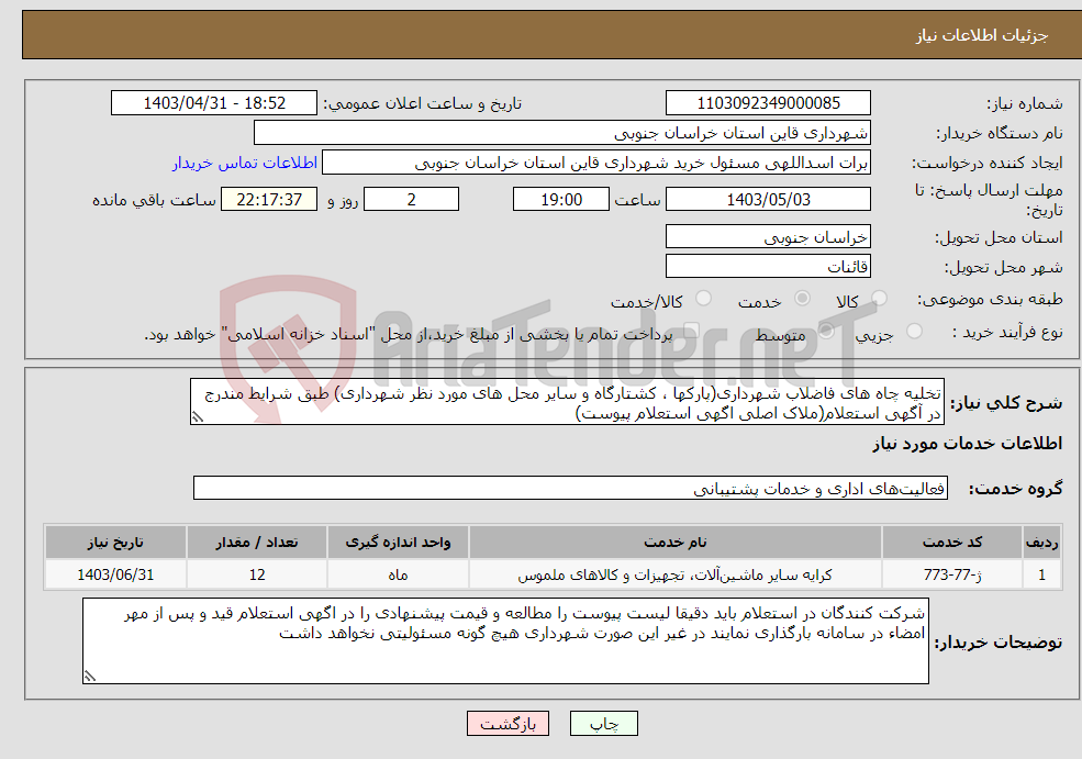 تصویر کوچک آگهی نیاز انتخاب تامین کننده-تخلیه چاه های فاضلاب شهرداری(پارکها ، کشتارگاه و سایر محل های مورد نظر شهرداری) طبق شرایط مندرج در آگهی استعلام(ملاک اصلی اگهی استعلام پیوست)