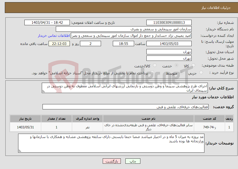 تصویر کوچک آگهی نیاز انتخاب تامین کننده-اجرای طرح پژوهشی سینما و وطن دوستی و بازنمایی ارزشهای ایرانی اسلامی معطوف به وطن دوستی در سینمای ایران