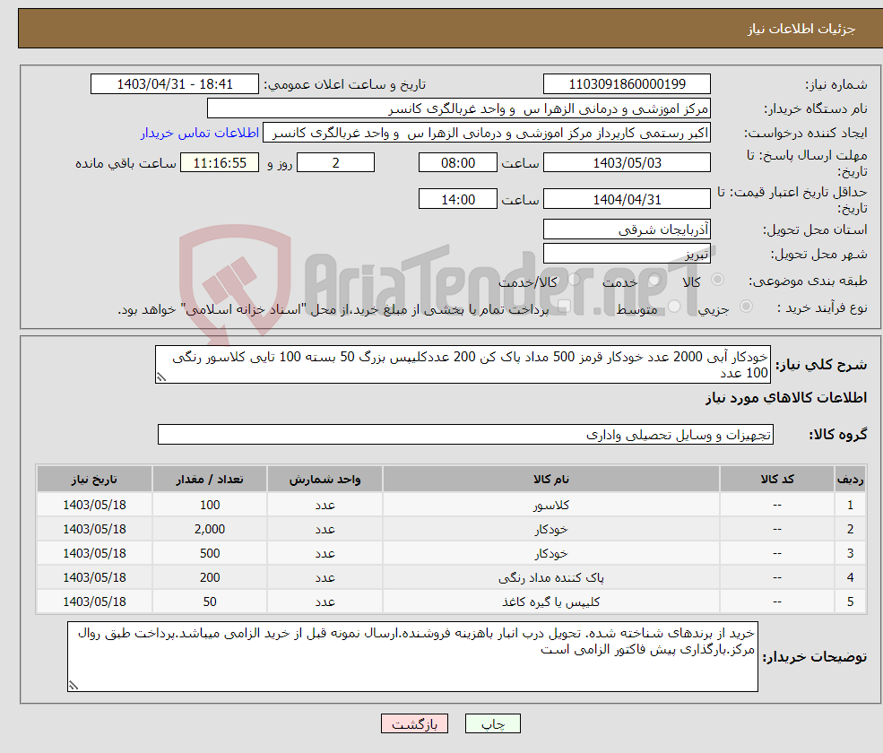تصویر کوچک آگهی نیاز انتخاب تامین کننده-خودکار آبی 2000 عدد خودکار قرمز 500 مداد پاک کن 200 عددکلیپس بزرگ 50 بسته 100 تایی کلاسور رنگی 100 عدد
