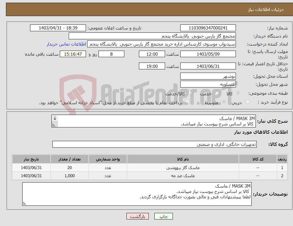 تصویر کوچک آگهی نیاز انتخاب تامین کننده-MASK 3M / ماسک کالا بر اساس شرح پیوست نیاز میباشد. لطفا پبیشنهادات فنی و مالی بصورت جداگانه بارگزاری گردند.