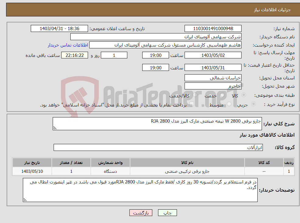 تصویر کوچک آگهی نیاز انتخاب تامین کننده-جارو برقی W 2800 نیمه صنعتی مارک البرز مدل RJA 2800