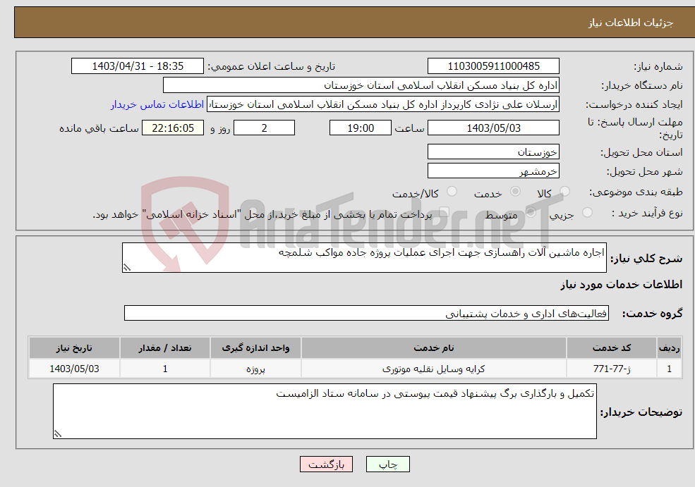 تصویر کوچک آگهی نیاز انتخاب تامین کننده-اجاره ماشین آلات راهسازی جهت اجرای عملیات پروژه جاده مواکب شلمچه