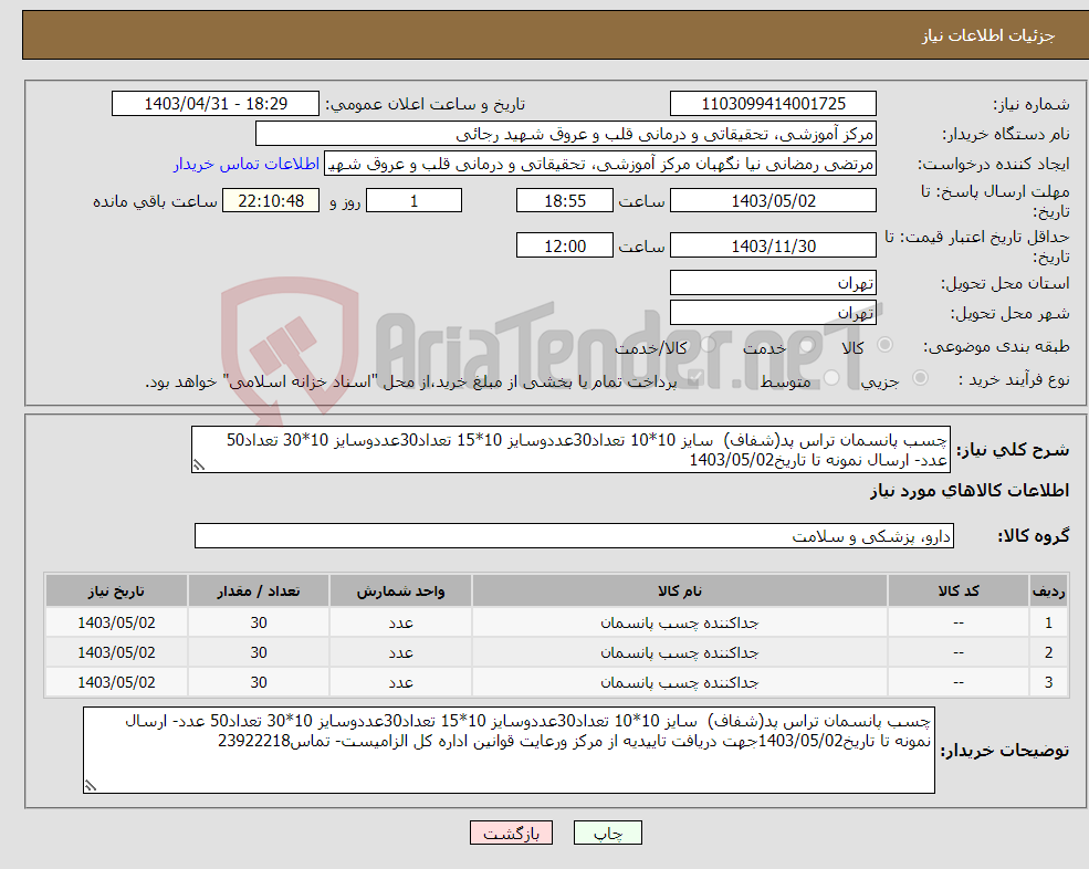 تصویر کوچک آگهی نیاز انتخاب تامین کننده-چسب پانسمان تراس پد(شفاف) سایز 10*10 تعداد30عددوسایز 10*15 تعداد30عددوسایز 10*30 تعداد50 عدد- ارسال نمونه تا تاریخ1403/05/02