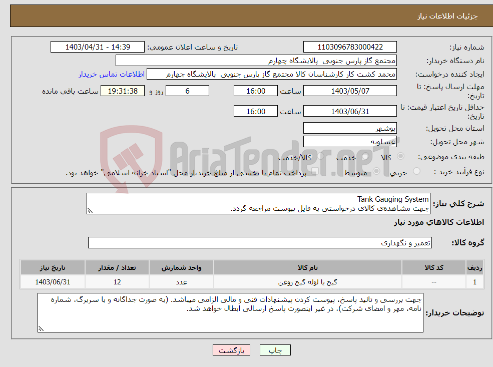 تصویر کوچک آگهی نیاز انتخاب تامین کننده-Tank Gauging System جهت مشاهده‌ی کالای درخواستی به فایل پیوست مراجعه گردد.