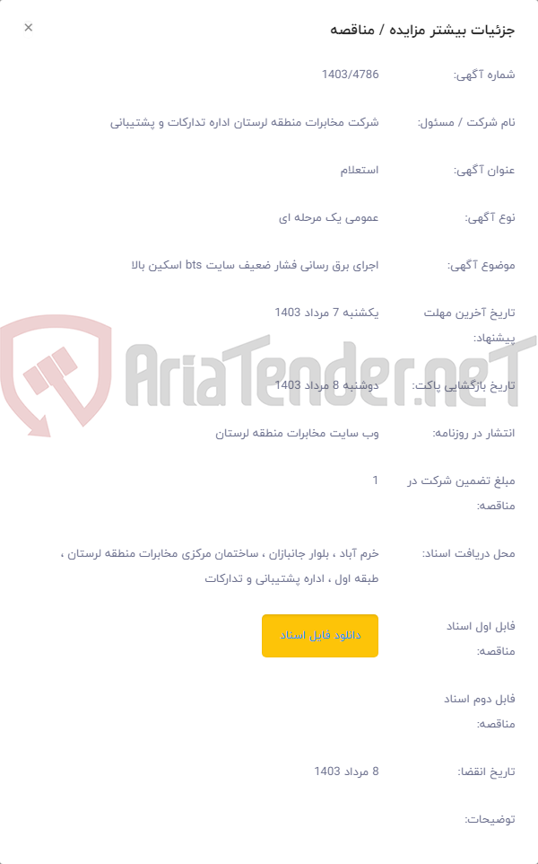 تصویر کوچک آگهی اجرای برق رسانی فشار ضعیف سایت bts اسکین بالا