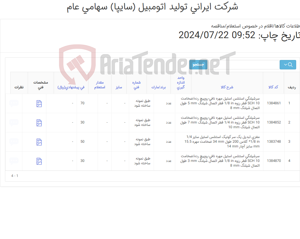 تصویر کوچک آگهی چهار ردیف اتصالات استنلس استیل‏ ‎(مغزی و سرشیلنگی)-طبق عکس و نمونه ساخته شود-عکس پیوست