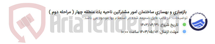 تصویر کوچک آگهی بازسازی و بهسازی ساختمان امور مشترکین ناحیه یک منطقه چهار ( مراحله دوم )