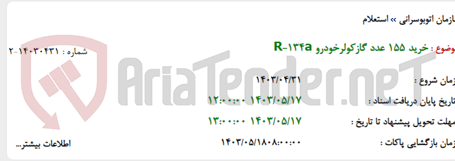 تصویر کوچک آگهی خرید 155 عدد گازکولرخودرو R-134a