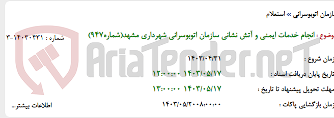 تصویر کوچک آگهی انجام خدمات ایمنی و آتش نشانی سازمان اتوبوسرانی شهرداری مشهد(شماره947)