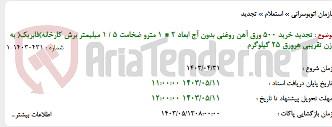 تصویر کوچک آگهی تجدید خرید 500 ورق آهن روغنی بدون آج ابعاد 2 * 1 مترو ضخامت 5 / 1 میلیمتر برش کارخانه)فابریک( به وزن تقریبی هرورق 25 گیلوگرم
