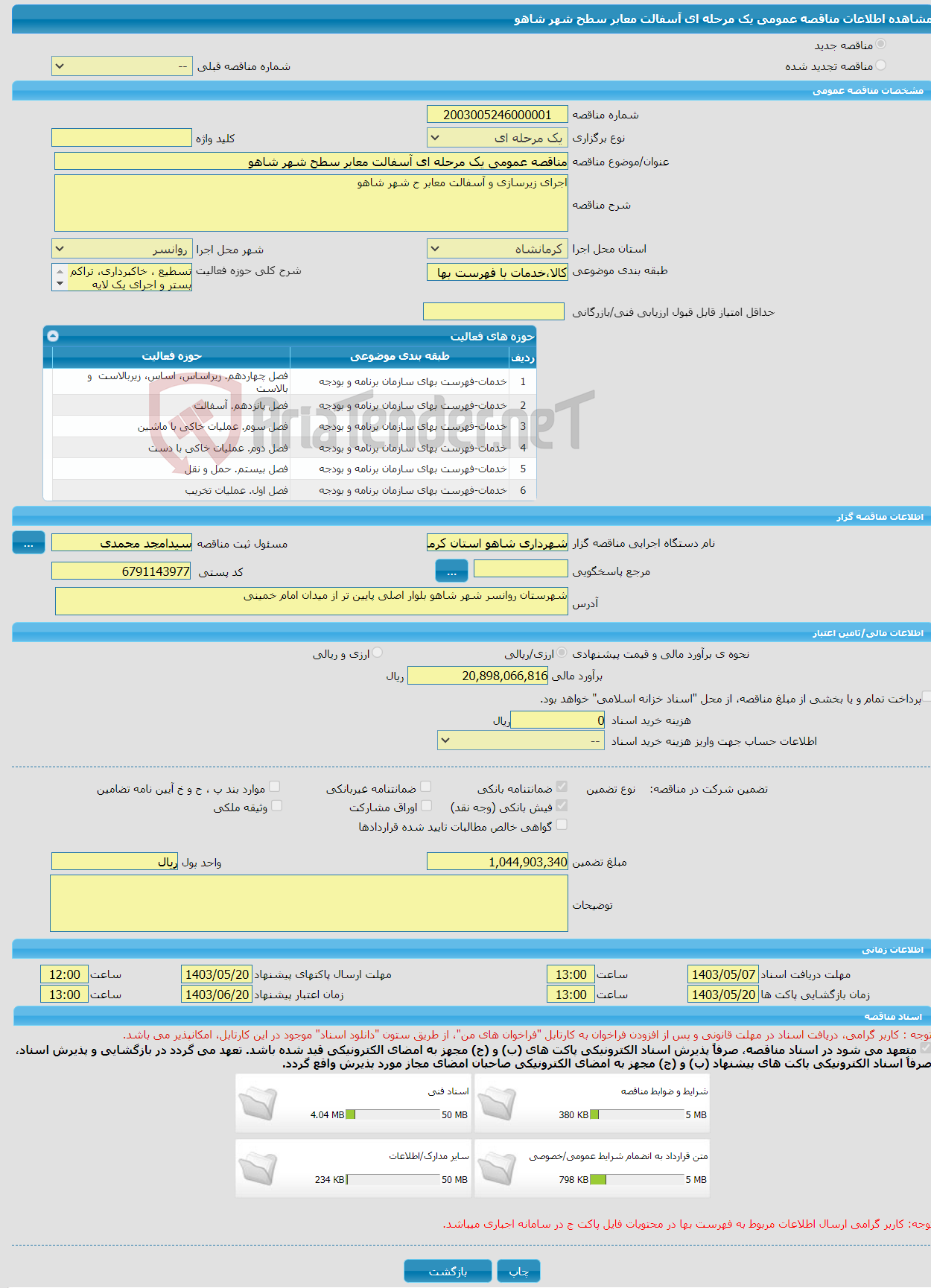 تصویر کوچک آگهی مناقصه عمومی یک مرحله ای آسفالت معابر سطح شهر شاهو