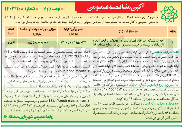 تصویر کوچک آگهی احداث شبکه آب خام فضای سبز در محلات یاخچی آبا و نازی آباد و توسعه هوشمندسازی آن در سطح منطقه 16