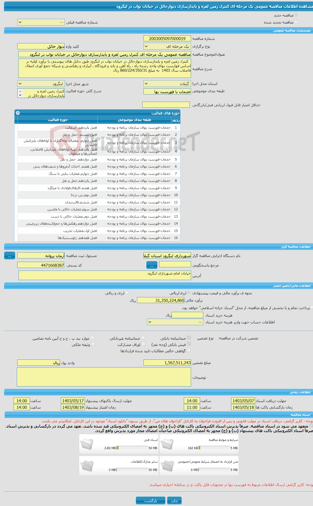 تصویر کوچک آگهی مناقصه عمومی یک مرحله ای کنترل زمین لغزه و پایدارسازی دیوارحائل در خیابان نواب در لنگرود 